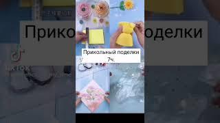 прикольные поделки 7 часов #tiktok #рекомендации #лучшее #поделкисвоимируками #поделки