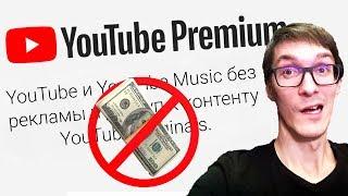 YOUTUBE БЕЗ РЕКЛАМЫ | Платные подписки YouTube Premium, Music и Originals