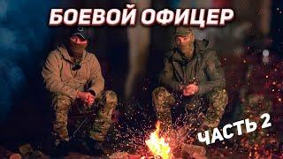 ИНТЕРВЬЮ С БОЕВЫМ ОФИЦЕРОМ Ч2/Бой/Обстрелы/Ранение