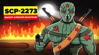 SCP-2273 - Майор Алексей Белитров (SCP Анимация)