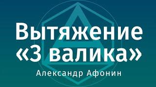 Вытяжение позвоночника «3 валика», старая версия видео