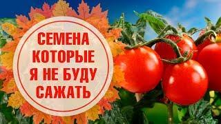 Хитсад ТВ - ТОП ХУДШИХ СОРТОВ ТОМАТОВ   Семена которые я не буду сажать!