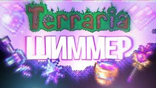 Краткий гайд на Шиммер ( Мерцание ) в TERRARIA 1.4.4