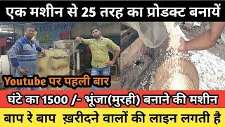 बिहार में कम पैसो से बड़ा कारोबार करे | मुरमुरा, मुरही,भूंजा Making machine | Murmura Roaster machine