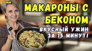 Макароны с Беконом По-Домашнему / Рецепт Макарон станет вашим любимым! @galabum