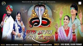 Ek Araj Mari Gogaji || Viru Nehad, Rekha Parmar || Gogaji New Song 2023 || Narendra Dewasi Official