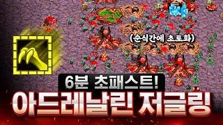 6분 초패스트 아드레날린 저글링 등장! 시원시원하게 다 뚫어버림ㅋㅋ