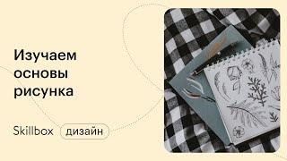 Как научиться рисовать? Интенсив для художников