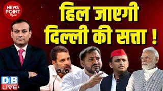 #dblive News Point Rajiv :हिल जाएगी Delhi की सत्ता ! Rahul Gandhi | Tejashwi Yadav | Akhilesh | Modi