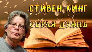 Стивен Кинг "Серая Дрянь"