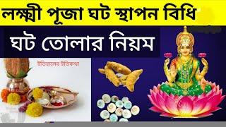 বৃহস্পতিবার লক্ষ্মী পূজা ঘট স্থাপনের বিধি পদ্ধতি ও ঘট তোলার নিয়ম নিয়ম | Lokkhi Puja niyam vidhi