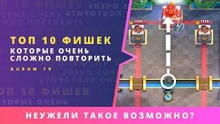 ТОП 10 ФИШЕК КОТОРЫЕ ОЧЕНЬ СЛОЖНО ПОВТОРИТЬ В CLASH ROYALE