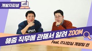 *진지주의* [개발자피셜] 태양광 IT 기업 해줌 직무에 관해서 알려ZOOMㅣfeat. IT사업실 개발팀 편