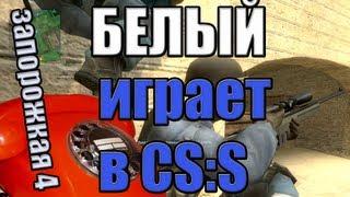 белый играет css