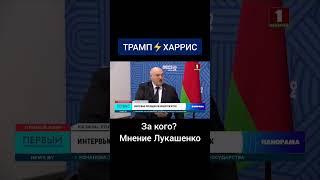 Александр Лукашенко о выборах в США! #выборы #саммит #политика #президент #лукашенко #саммит