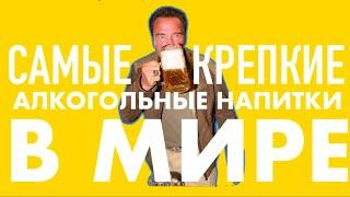 Самые крепкие алкогольные напитки в мире !!! Виски / Абсент / Ром и даже Пиво