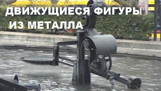 Движущиеся фигуры из металла