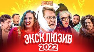 Сборник Эксклюзивов 2022 – Уральские Пельмени