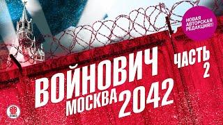 ВЛАДИМИР ВОЙНОВИЧ «МОСКВА 2042. Часть 2». Аудиокнига. Читает Всеволод Кузнецов