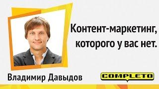 Контент-маркетинг, которого у вас нет. Системное практическое руководство без воды. Владимир Давыдов