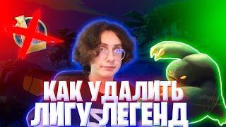 КАК НА САМОМ ДЕЛЕ УДАЛИТЬ LEAGUE OF LEGENDS