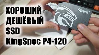 Хороший Дешёвый SSD из Китая KingSpec P4-120