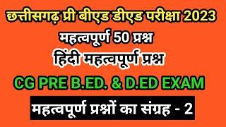 cg pre bed pre ded Gk hindi Imp questions 50 chhattisgarh entrance exam bed ded 