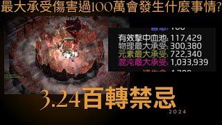 【POE3.24】百轉禁忌，混沌承受100萬傷害，無視所有傷害，我就站著把錢掙了