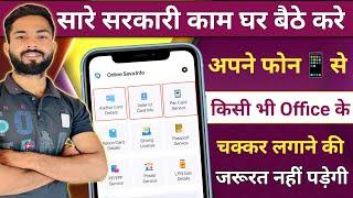 सारे सरकारी काम घर  बैठे करे अपने फ़ोन से | How to use Online Seva App | Online Seva India App