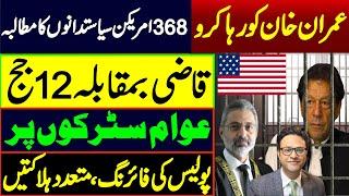 عمران خان کو رہا کرو :  امریکہ کا مطالبہ ||  قاضی بمقابلہ 12 جج