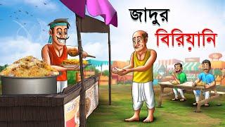 জাদুর বিরিয়ানি | Jadur Biryani | Bangla Cartoon | Rupkathar Golpo | Thakurmar Jhuli | Fairy Tales