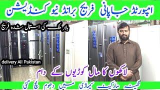 Imported Japani Korian American Fridge | Brand New Condition Cheapest price | Mubashir & Fridgeco