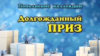 Распаковка приза с канала LandS2004 Этрусское золото