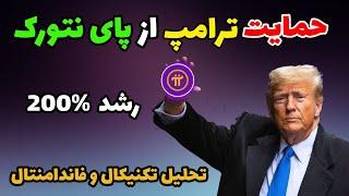 قیمت پای نتورک + تحلیل پای نتورک | ارز دیجیتال Pi Network