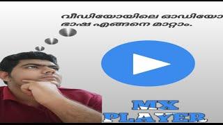 How to change audio language in video using mx player in Malayalam...............