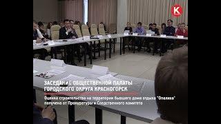 КРТВ. Заседание общественной палаты городского округа Красногорск