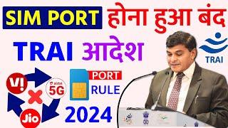 TRAI Aadesh Ab Sim Port Nahi Hoga | SIM PORT TRAI RULE 2024 | Sim Port Band  Trai Airtel Jio vi BSNL