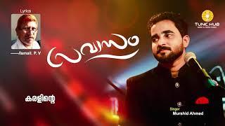 കരളിൻ്റെ കിളിക്കൂട്ടിൽ|Karalinte Kilikkoottil | PRAVASAM SONG| MURSHID AHMED| Heart Melting Lyrics