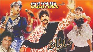 SULTANA (1990) - SULTAN RAHI, ANJUMAN, GORI  - OFFICIAL PAKISTANI MOVIE