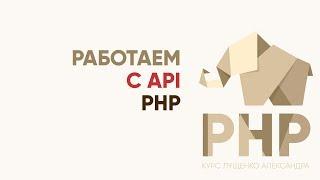 Практический PHP - работаем с API