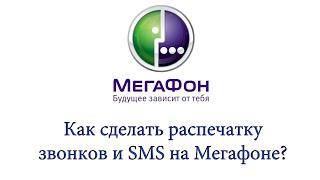 Как сделать распечатку звонков и SMS на Мегафоне