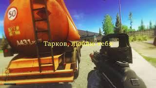 Тарков и его баги / Escape From Tarkov