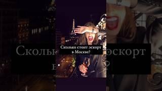 Сколько стоит эскорт в Москве? ТГ: Финансистъ МК #москва