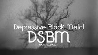  #207 Depressive Black Metal (DSBM) : история и ключевые проекты | ХВОЯ ПОДКАСТ