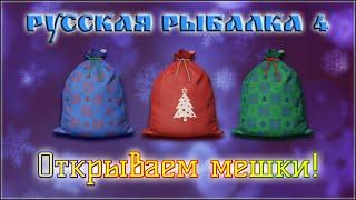 РР4 ОТКРЫТИЕ МЕШКОВ Ч1/ РУССКАЯ РЫБАЛКА 4 ОТКРЫТИЕ МЕШКОВ Ч1/ RUSSIAN FISHING 4 BAGS OPENING PT1