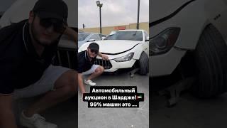 Автомобильный аукцион в Дубаеесть ли смысл участвовать? #auto #dubai #uae #авто #автоподбор #оаэ