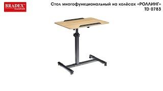 Bradex TD 0783 Стол многофункциональный на колёсах, 60x40 см, «РОЛЛИНГ»1 ножка, регул.высота.