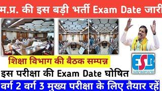 म.प्र. की इस बड़ी परीक्षा की Exam Date Out|mpesb mptet varg 2 varg 3 bharti|mp bijli vibhag bharti|