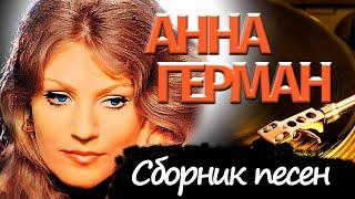 Анна Герман - сборник песен