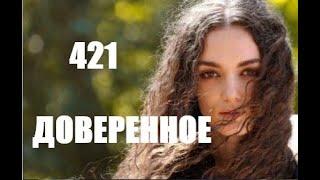 Доверенное 421 серия русская озвучка | Юсуф привязался к Нане